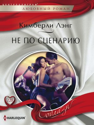 cover image of Не по сценарию